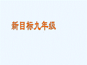 甘肃省兰州市兰州三十一中学年九年级英语unit5sectionB人教新目标版课件.ppt（纯ppt,可能不含音视频素材）