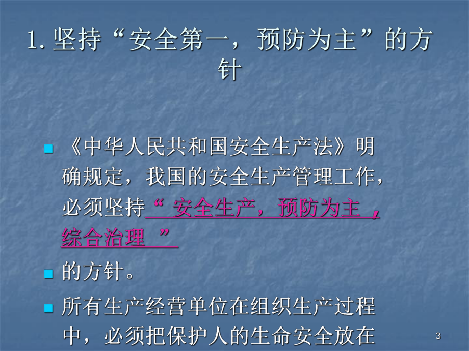 管理人员安全生产知识培训讲座课件.ppt_第3页