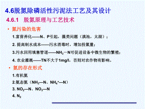 第六节脱氮除磷活性污泥法工艺及其设计课件.ppt