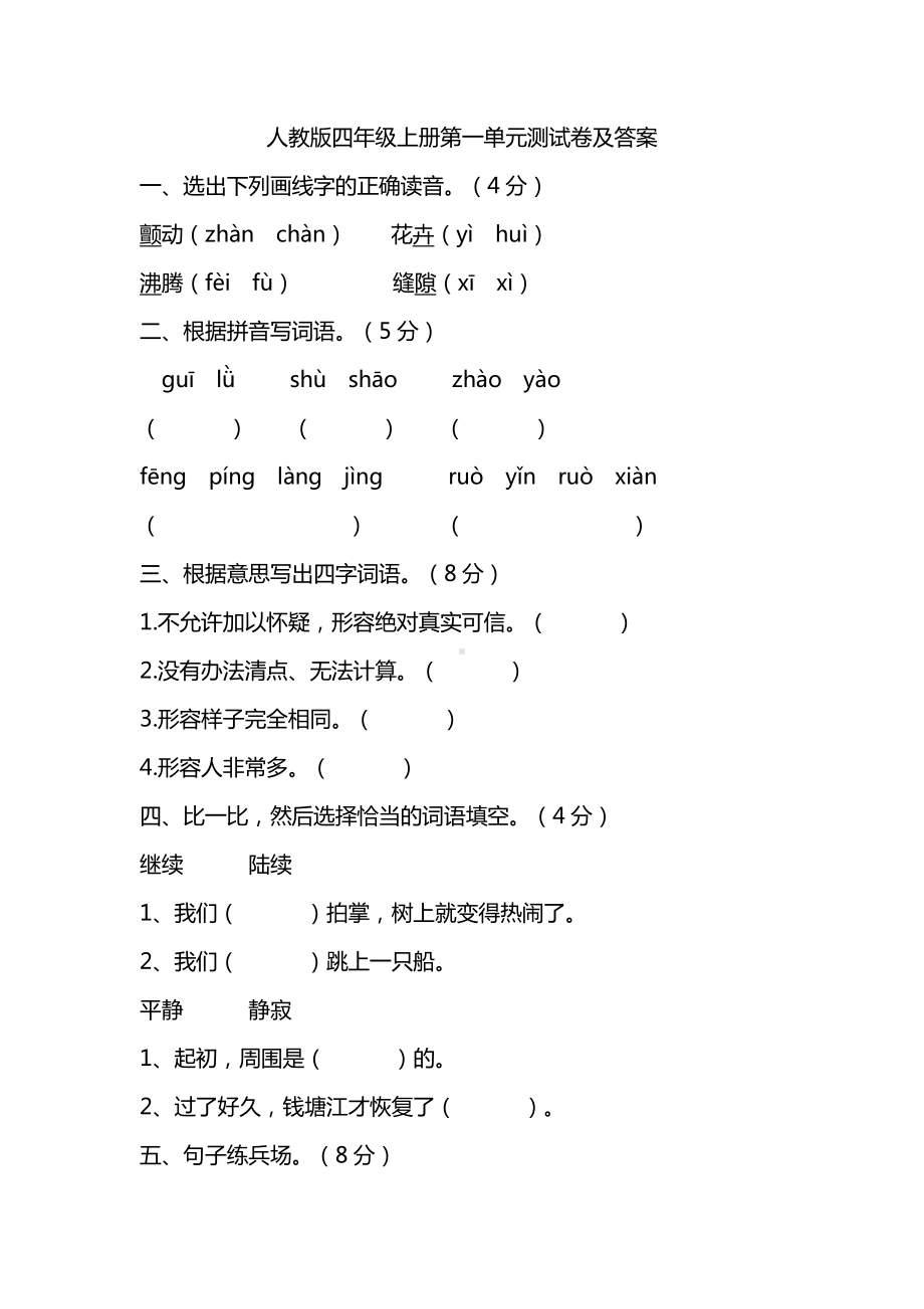 部编人教版四年级语文上册第一单元同步练习（含答案）.pdf_第1页