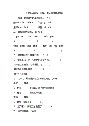 部编人教版四年级语文上册第一单元同步练习（含答案）.pdf