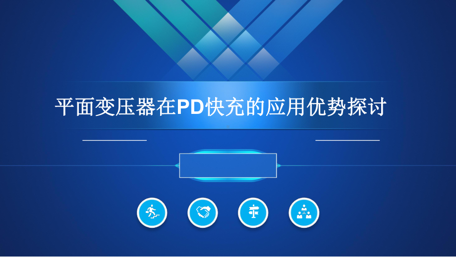 平面变压器在PD快充的应用优势探讨USB-PD快充技术课件.pptx_第1页