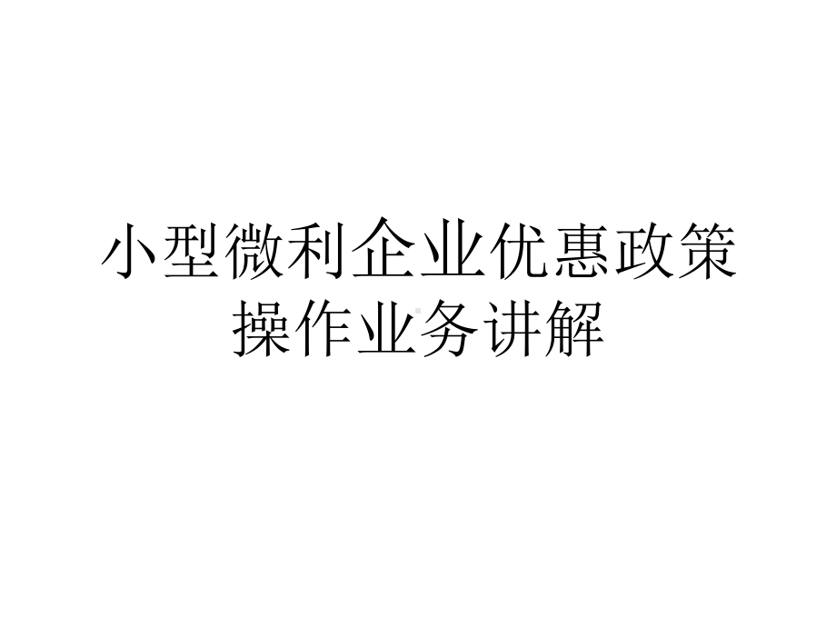 小型微利企业优惠政策操作业务讲解课件.ppt_第1页