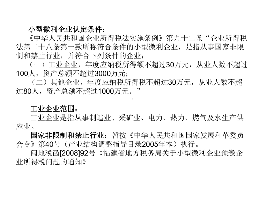 小型微利企业优惠政策操作业务讲解课件.ppt_第2页