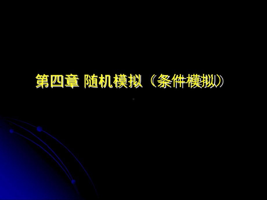 完整版地质统计学与随机建模原理4-随机模拟课件.ppt_第1页