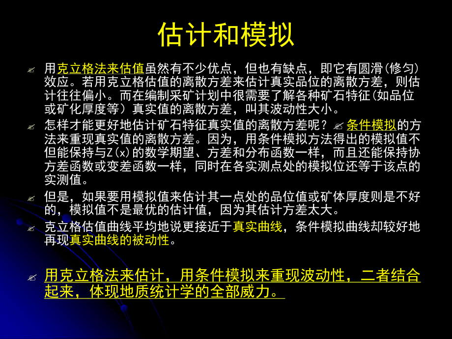 完整版地质统计学与随机建模原理4-随机模拟课件.ppt_第2页