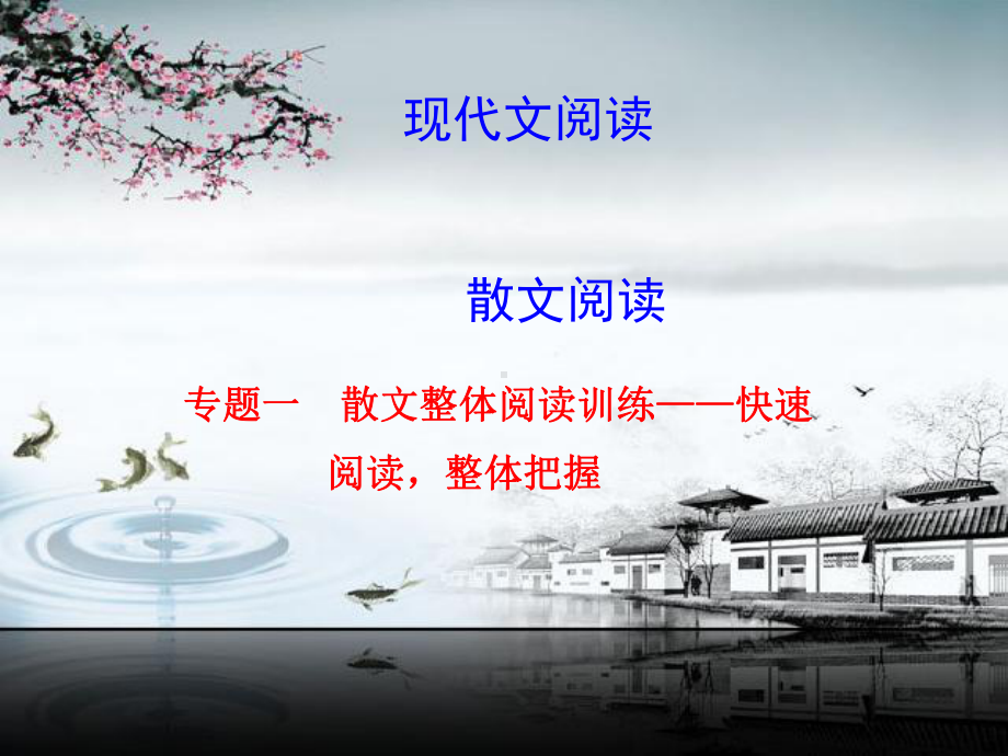 散文阅读之整体把握课件.ppt_第1页