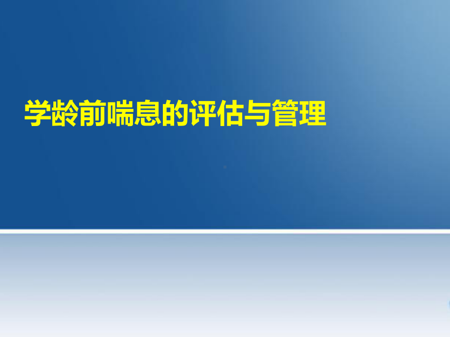 学龄前喘息的评估与管理课件.pptx_第1页