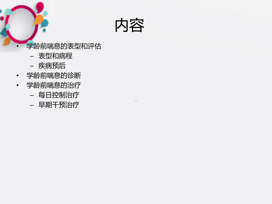 学龄前喘息的评估与管理课件.pptx_第3页