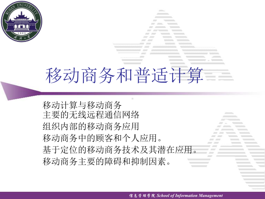 移动商务和普适计算要点课件.ppt_第1页