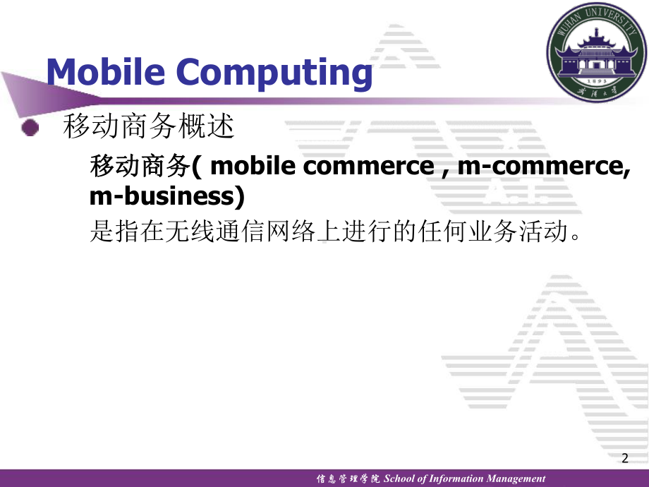 移动商务和普适计算要点课件.ppt_第2页