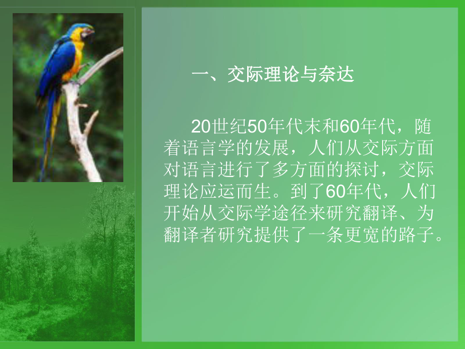 翻译的语言学派之交际理论派课件.ppt_第3页