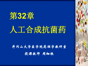 第32章-合成抗菌药课件.ppt