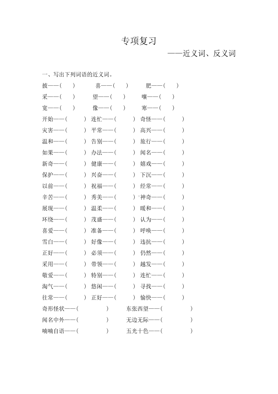 二年级上册语文试题- 期末专项复习（近义词、反义词）人教部编版 （无答案）.docx_第1页