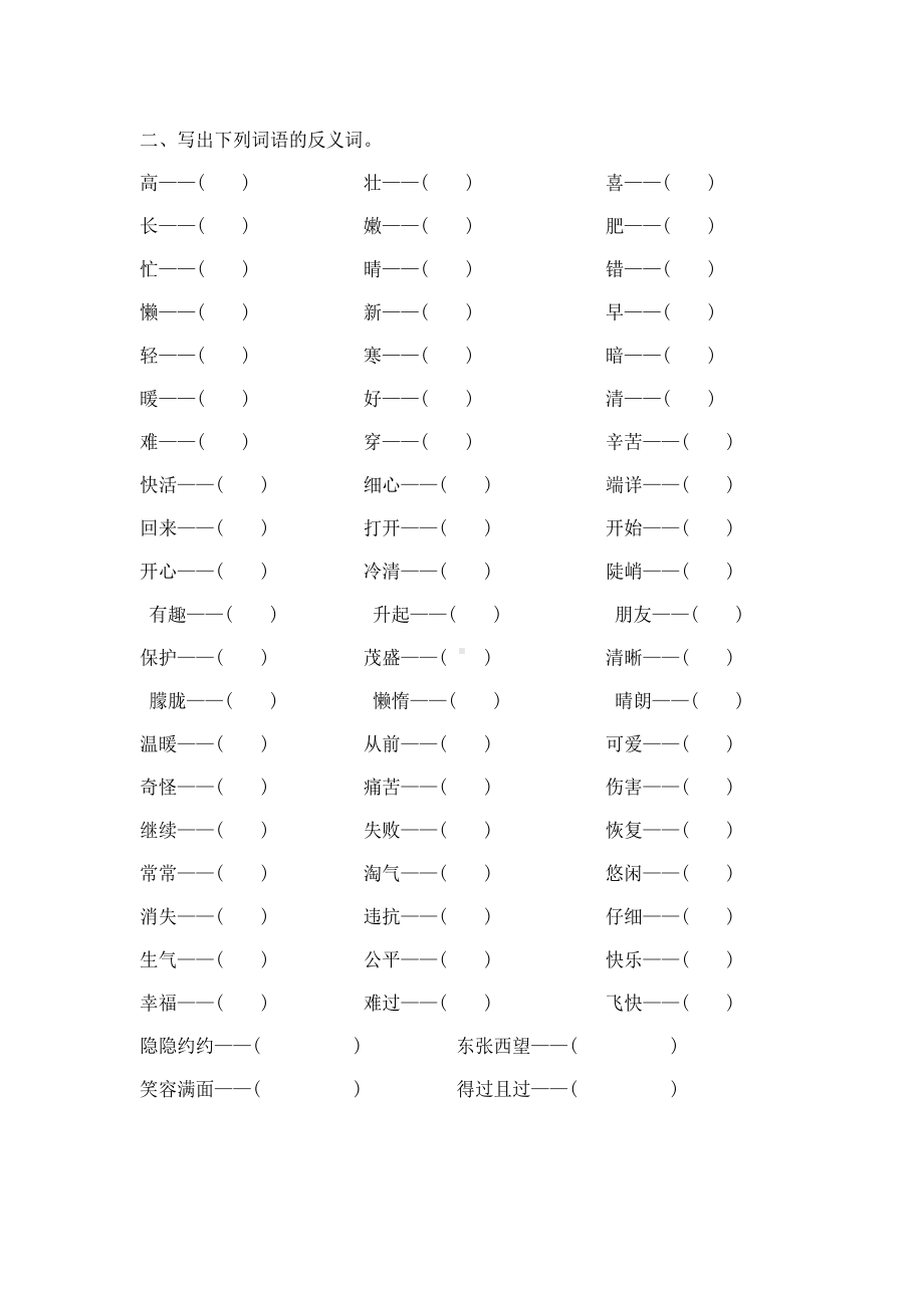 二年级上册语文试题- 期末专项复习（近义词、反义词）人教部编版 （无答案）.docx_第2页