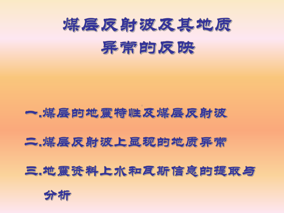 第二讲煤层反射波教材课件.ppt_第2页