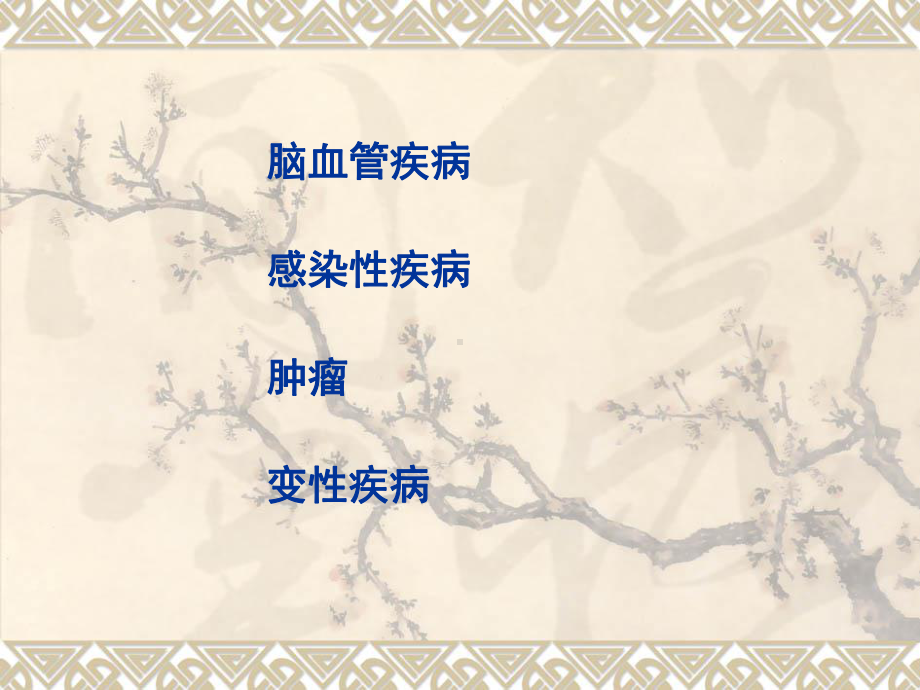 病理学-神经系统疾病课件.ppt_第3页