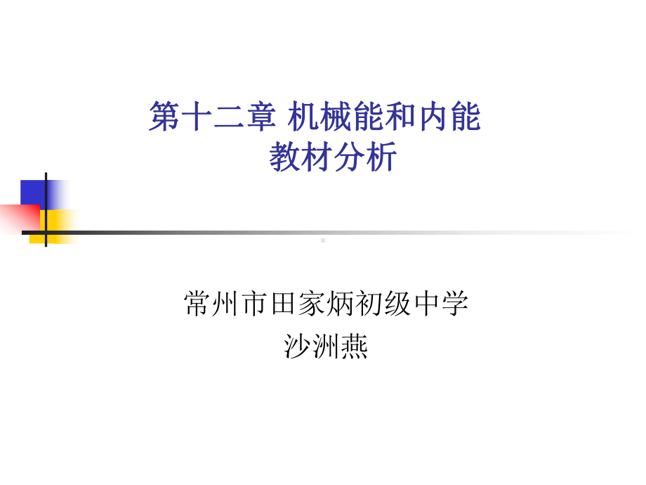 机械能和内能教材分析课件.ppt_第1页