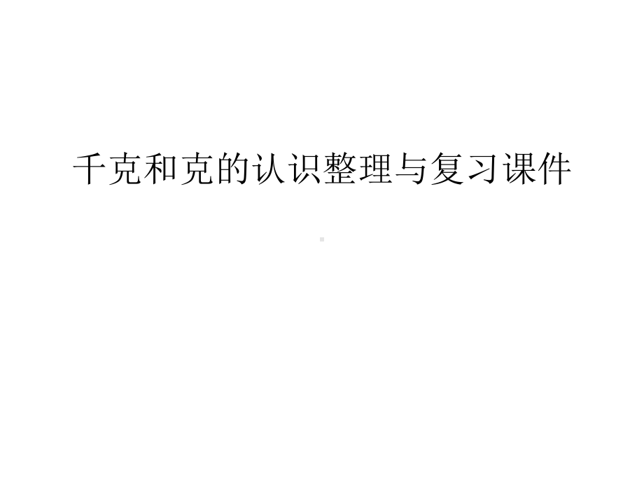 千克和克的认识整理与复习课件教学课件.ppt_第1页