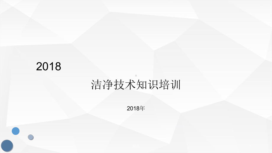 洁净技术知识培训课件.ppt_第1页