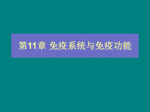 第11章免疫系统与免疫功能名师编辑课件.ppt