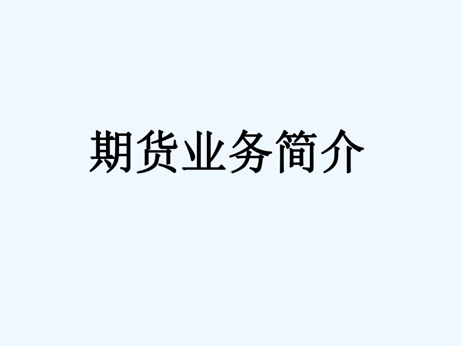 期货业务简介课件.ppt_第1页