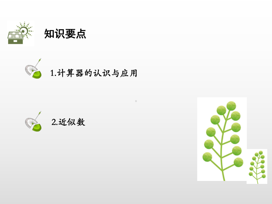 19年秋北师大版七年级数学上册讲解课件：2.12用计算器进行运算(共20张PPT).pptx_第2页