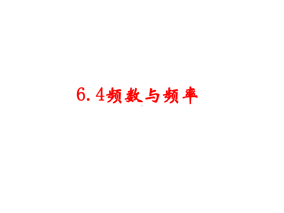 七年级数学下册(浙教版)教学课件：第六章-64频数与频率3.ppt_第1页