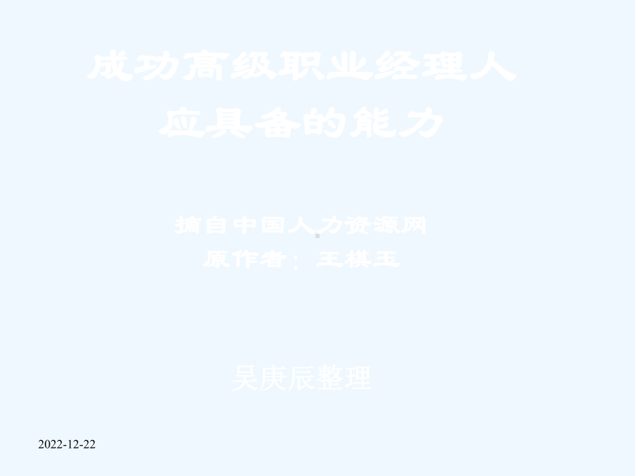 成功高级职业经理人课件.ppt_第1页