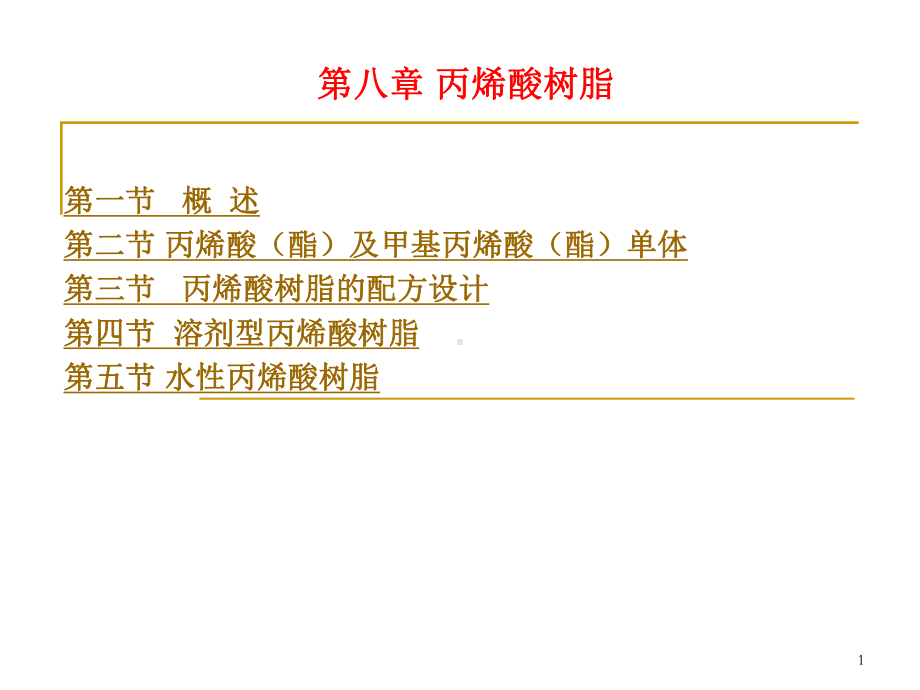 水性丙烯酸树脂工艺及配方设计课件.ppt_第1页