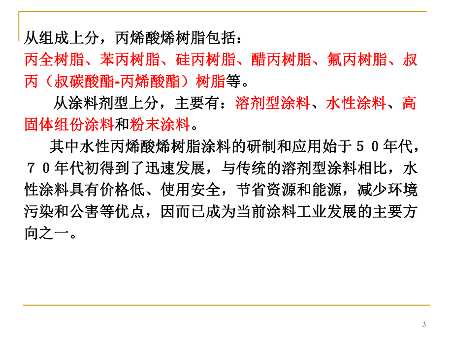 水性丙烯酸树脂工艺及配方设计课件.ppt_第3页