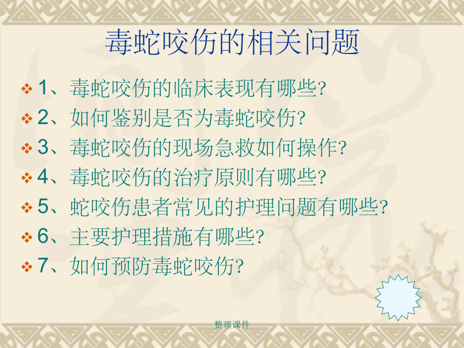 毒蛇咬伤护理课件.ppt_第3页