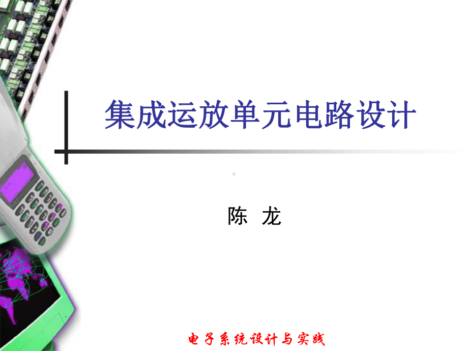 电子系统设计与实践课件.ppt_第1页