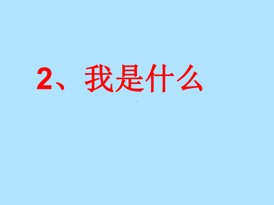 二年级上册语文课件-2我是什么人教部编版(共20张PPT).pptx_第1页