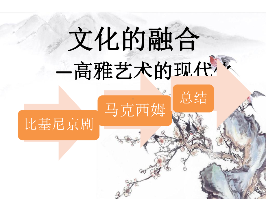 文化的融合高雅艺术的时尚化课件.ppt_第2页