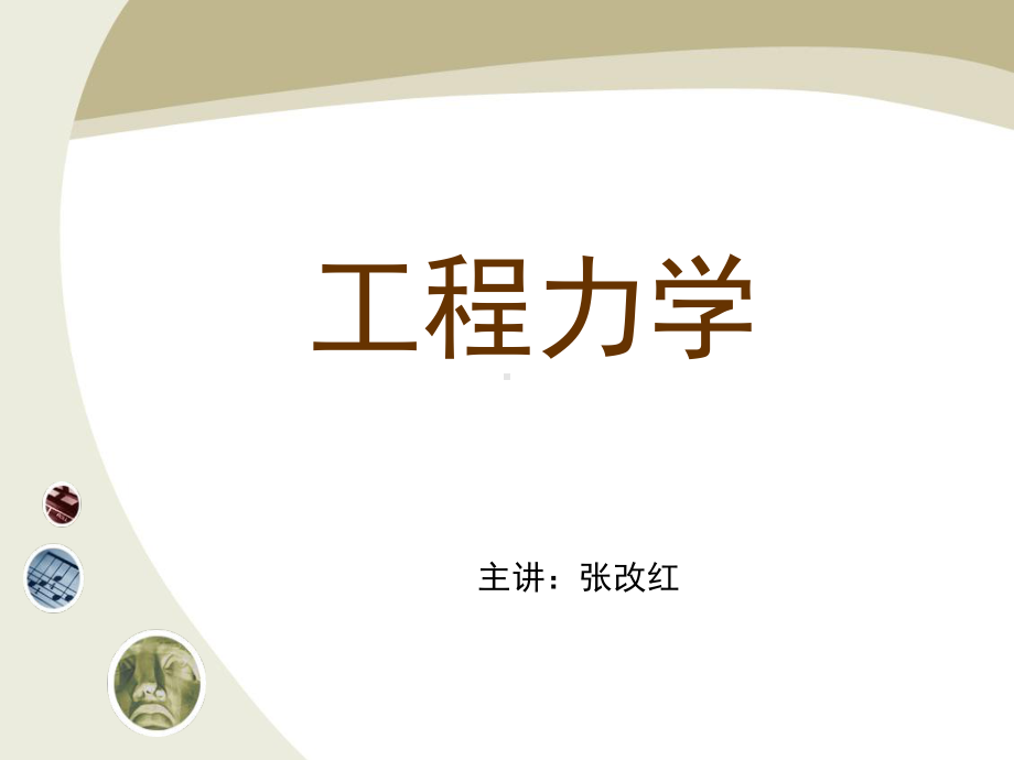 工程力学-3-力的性质课件.ppt_第1页