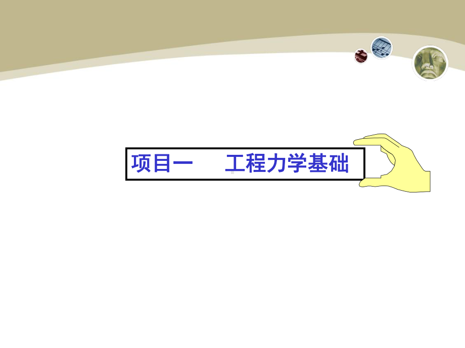 工程力学-3-力的性质课件.ppt_第2页