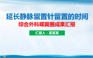 延长静脉留置针留置的时间品管圈成果汇报书模板课件.pptx