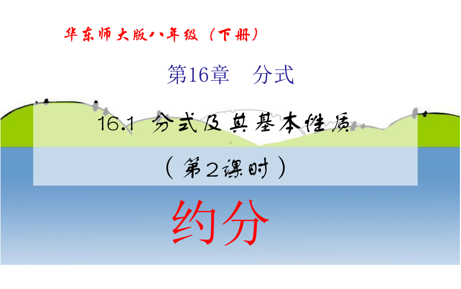 新华东师大版八年级数学下册《16章-分式-161-分式及其基本性质-分式的基本性质》课件21.ppt_第1页