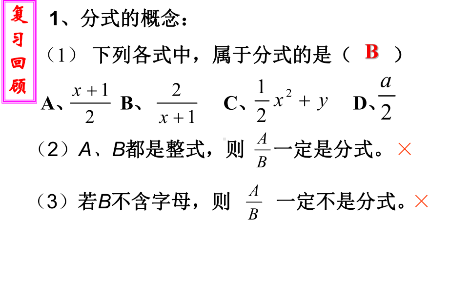 新华东师大版八年级数学下册《16章-分式-161-分式及其基本性质-分式的基本性质》课件21.ppt_第2页