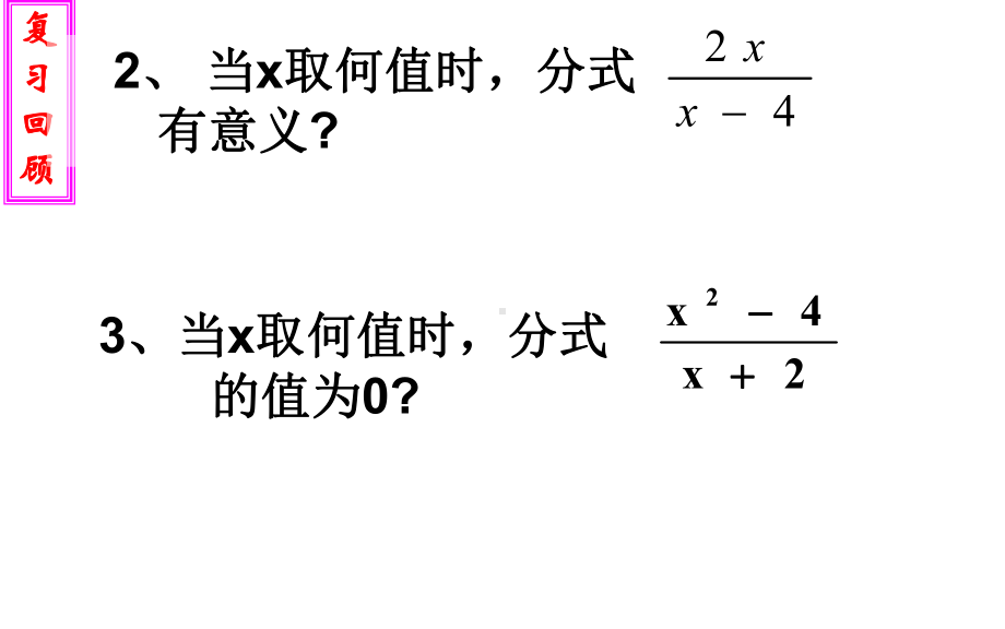 新华东师大版八年级数学下册《16章-分式-161-分式及其基本性质-分式的基本性质》课件21.ppt_第3页