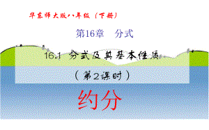 新华东师大版八年级数学下册《16章-分式-161-分式及其基本性质-分式的基本性质》课件21.ppt