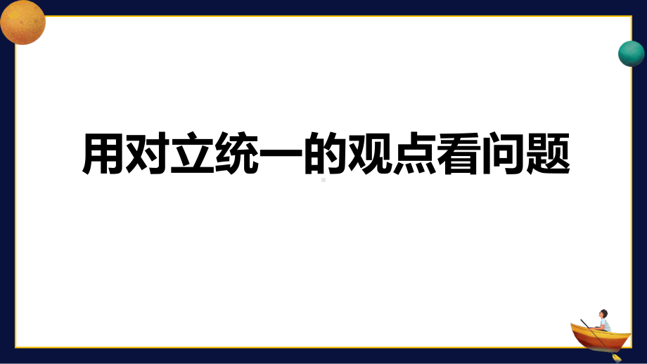 第二框用对立统一的观点看问题课件-（新教材）高中政治统编版(最新)必修四.pptx_第1页