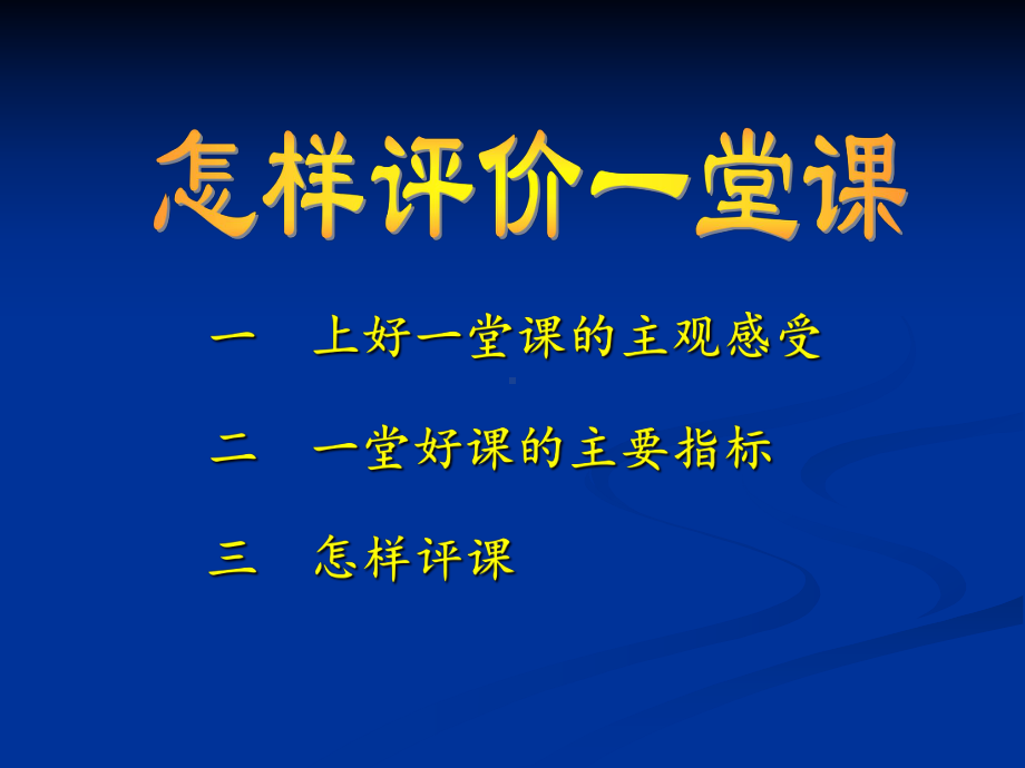 一上好一堂课的主观感受课件.ppt_第1页