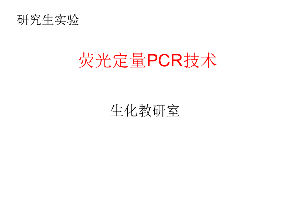 实时荧光定量PCR反应课件.ppt_第1页