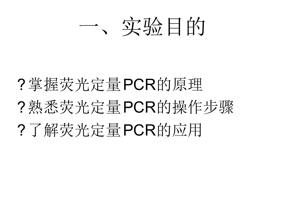 实时荧光定量PCR反应课件.ppt_第2页