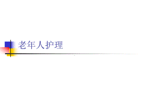 老年人护理分析课件.ppt