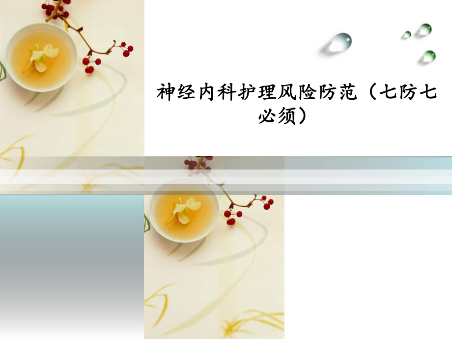 神经内科护理风险防范课件.ppt_第1页