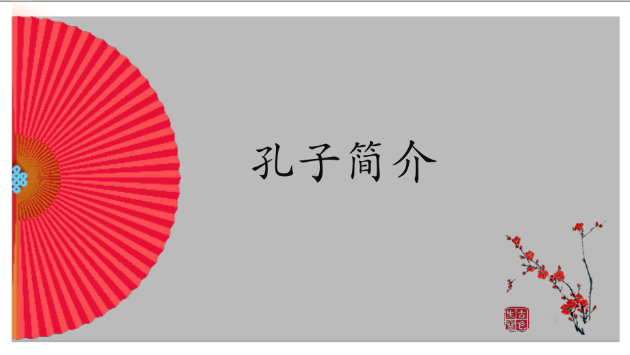 国学经典：孔子与论语简介课件孔子简介论语简介.pptx_第3页