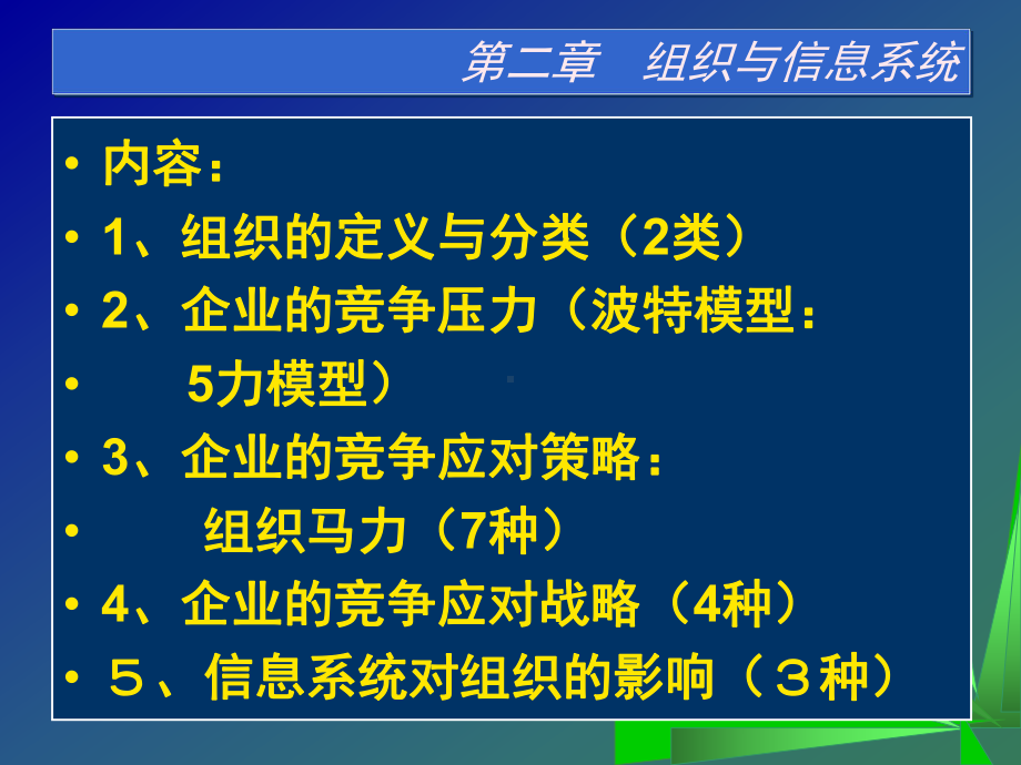 组织与管理信息系统的关系概述(-)课件.ppt_第3页